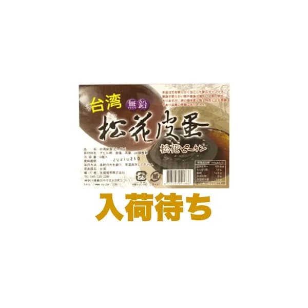 台湾ピータン(無鉛松花皮蛋) 2