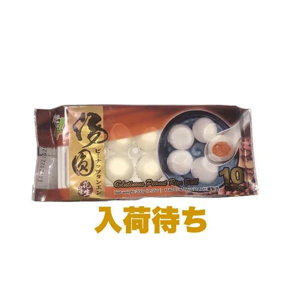台湾ピーナッツ入り白玉(花生湯圓) 2