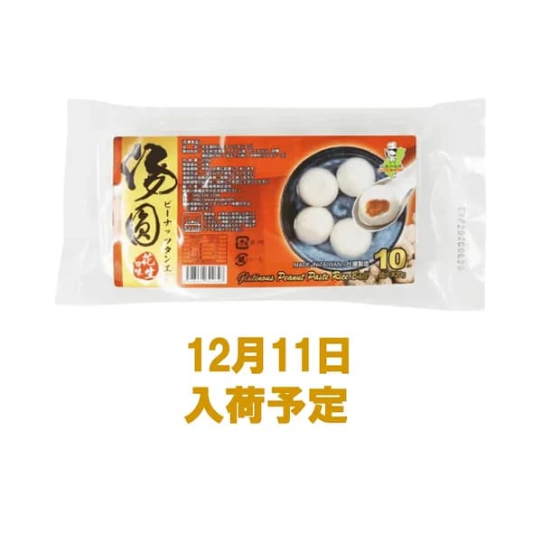 台湾ピーナッツ入り白玉(花生湯圓) 4